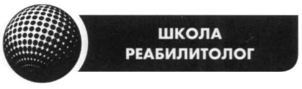 школа реабилитолог