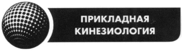 прикладная кинезиология
