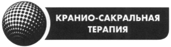 кранио-сакральная терапия