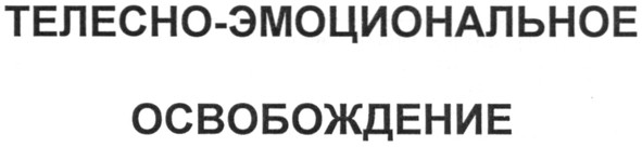 телесно-эмоциональное освобождение
