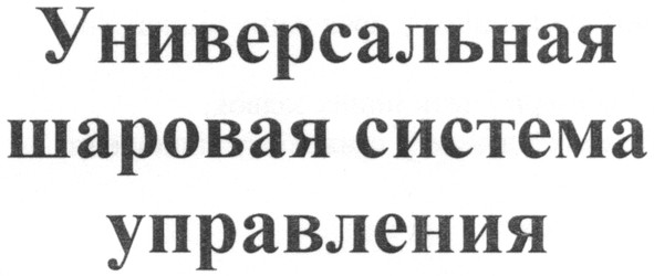 универсальная шаровая система управления