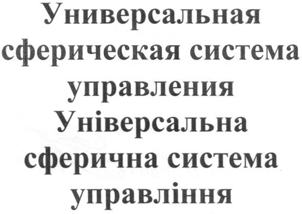 универсальная сферическая система управления