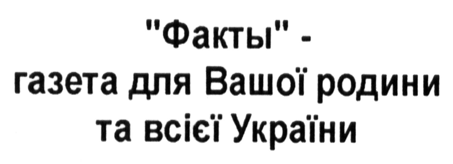 факты - газета для вашої родини та всієї україни
