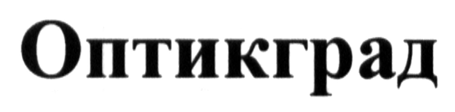 оптикград