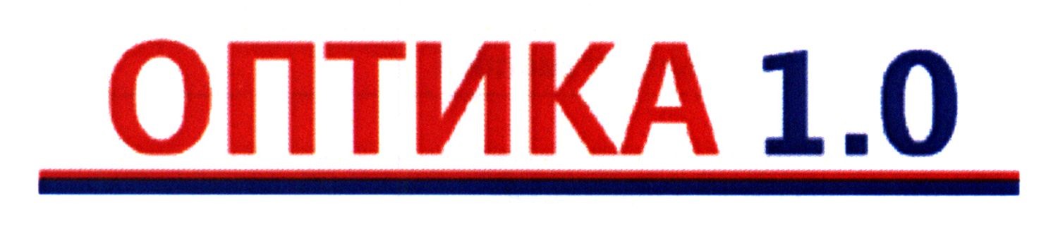 оптика 1,0