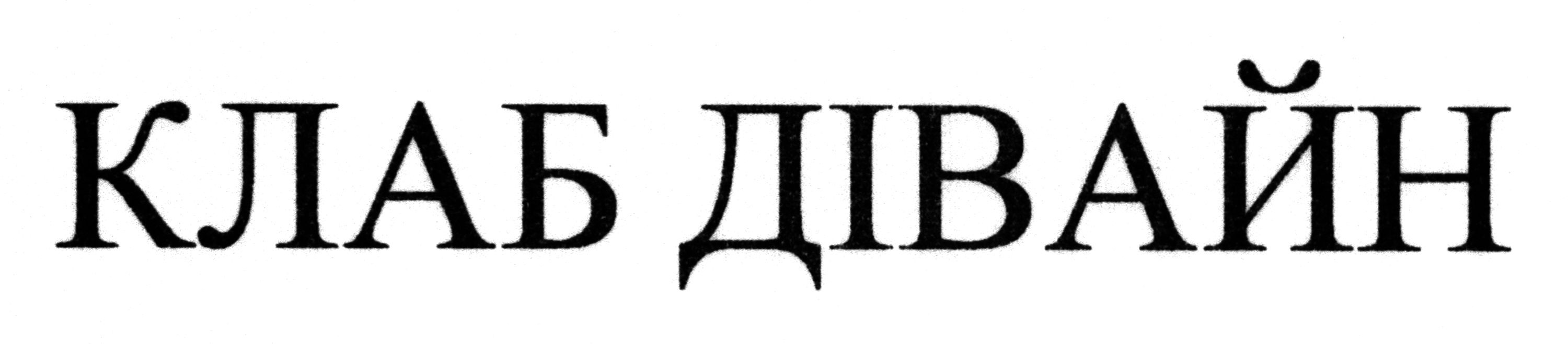 клаб дівайн