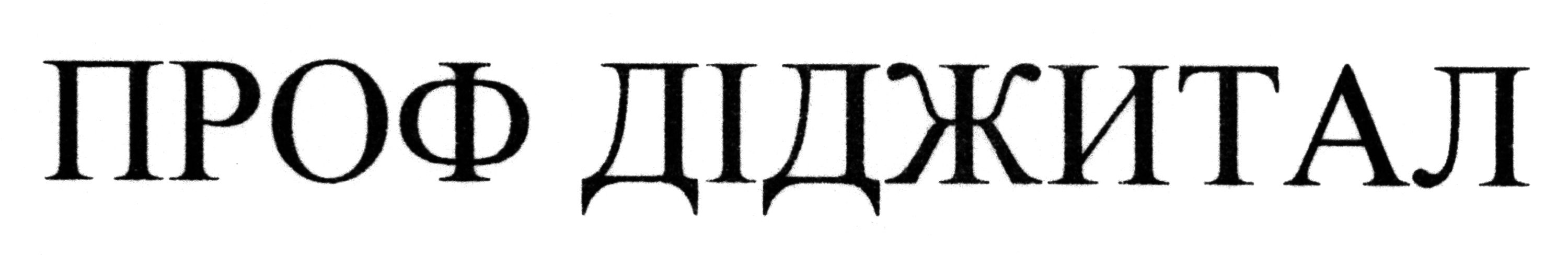 проф діджитал