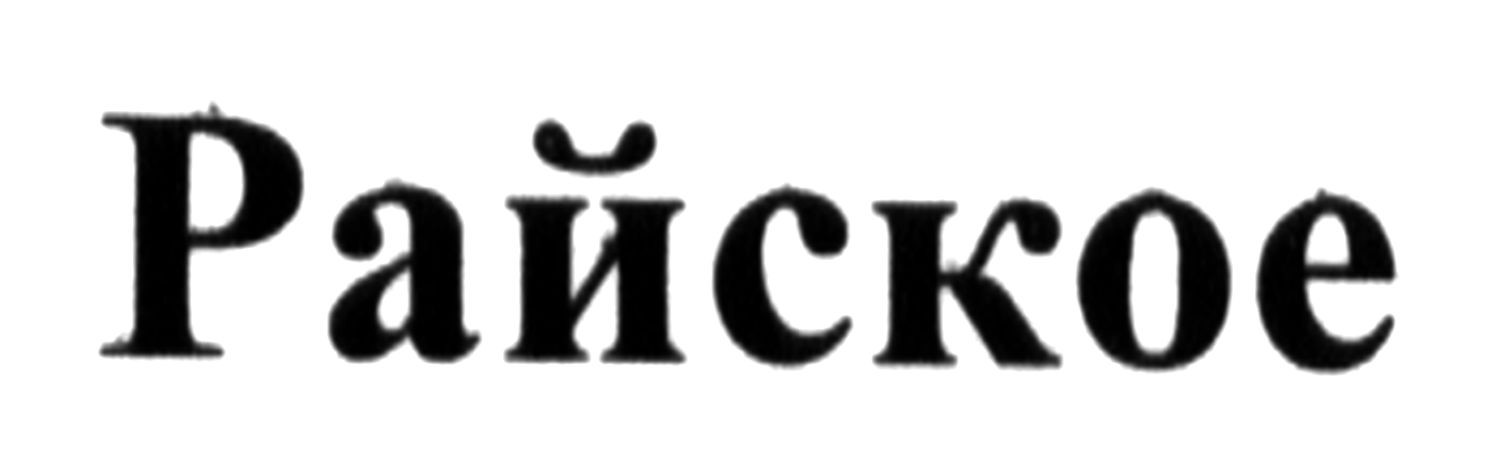 райское