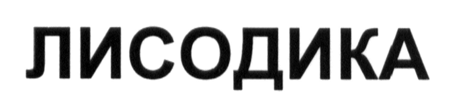 лисодика