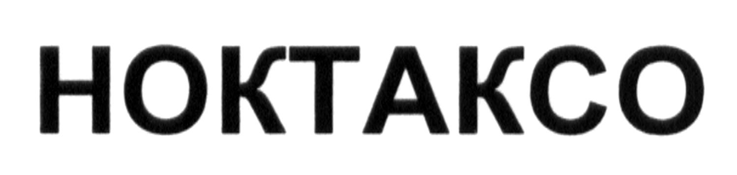 ноктаксо