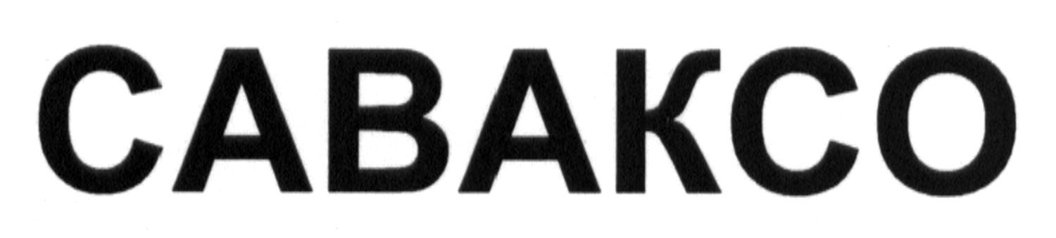 саваксо