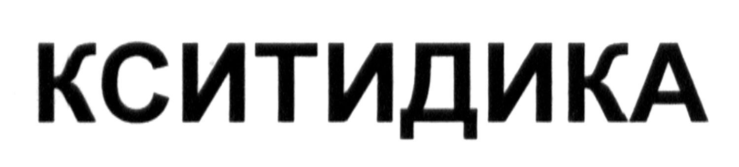 кситидика