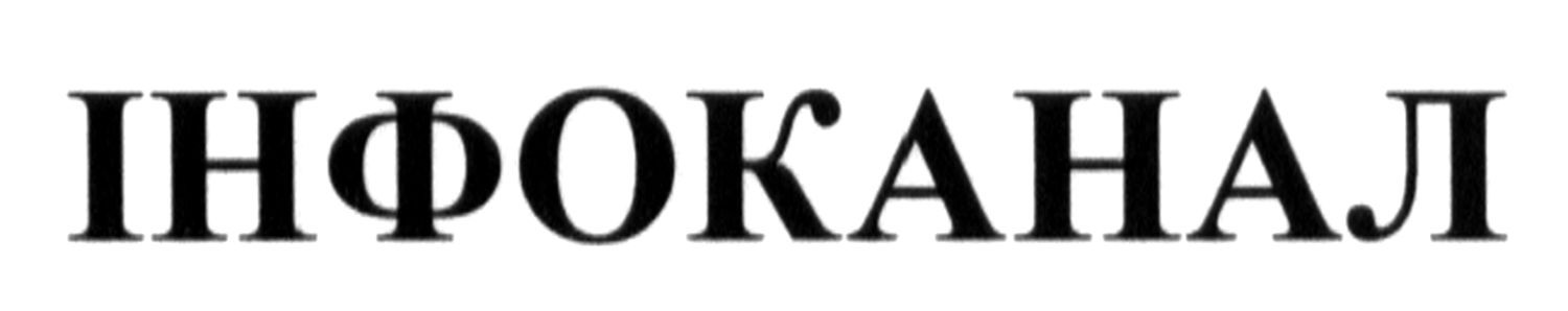 інфоканал