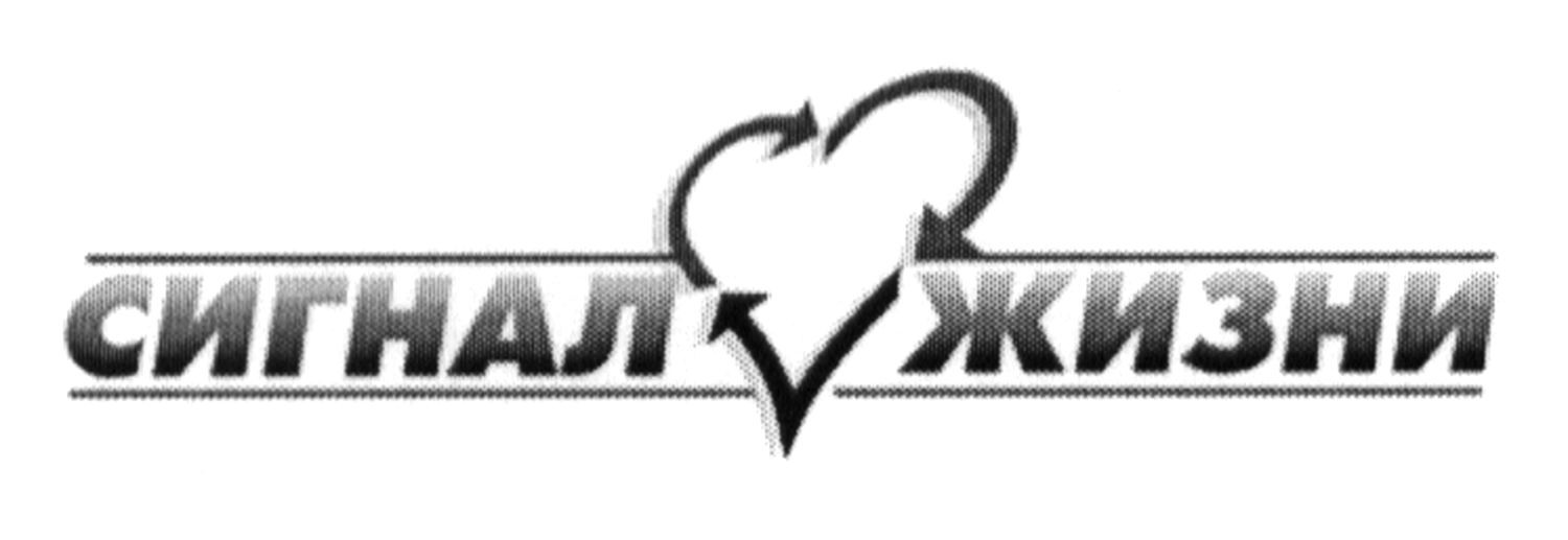 сигнал жизни