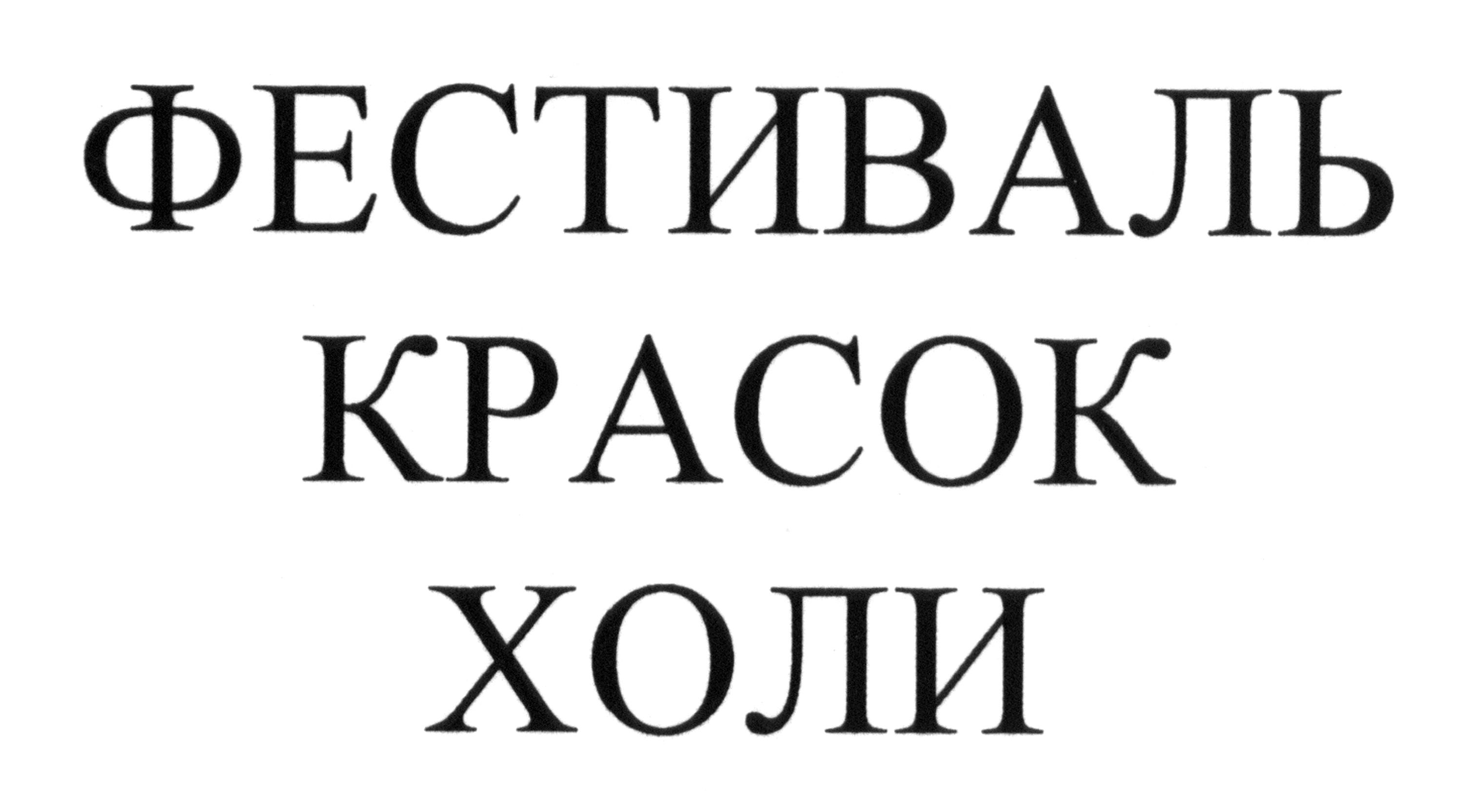 фестиваль красок холи