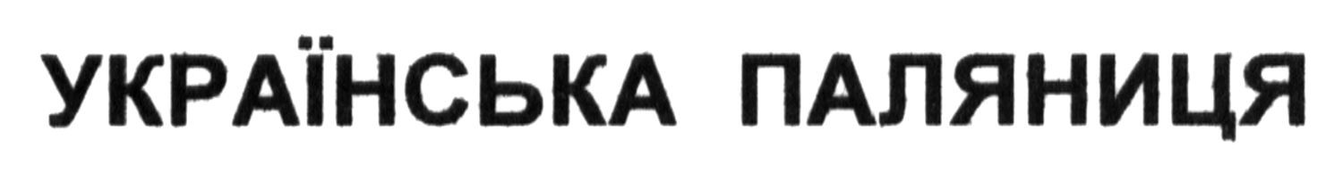 українська паляниця