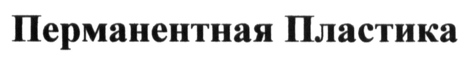 перманентная пластика