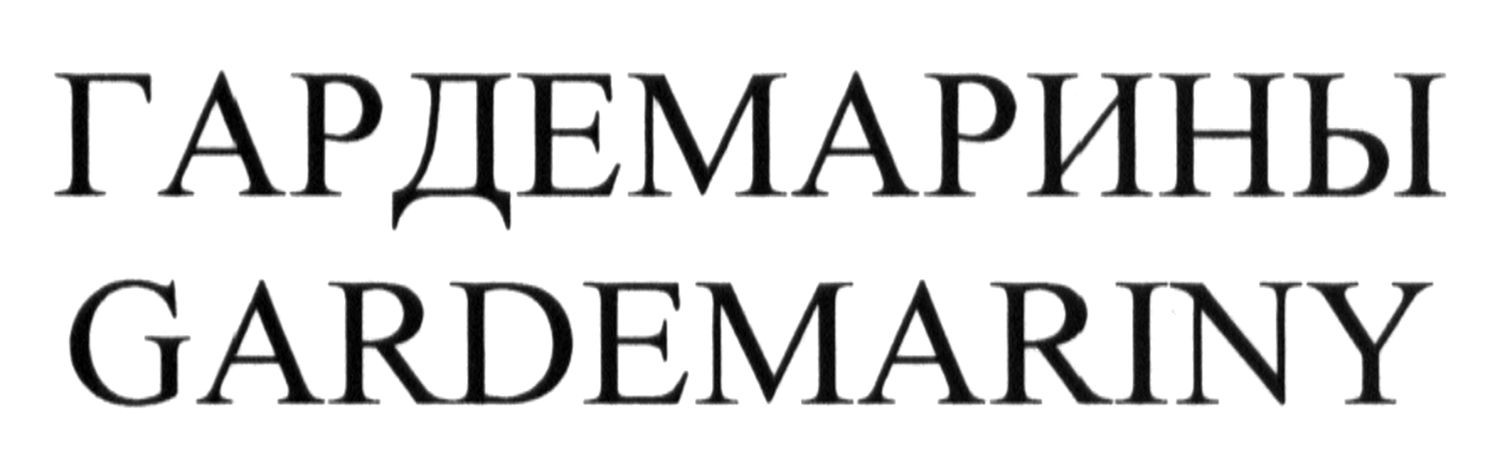гардемарины