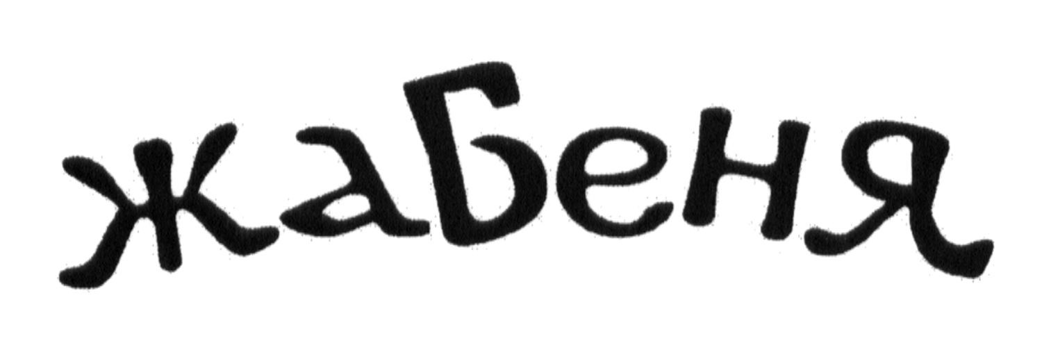 жабеня