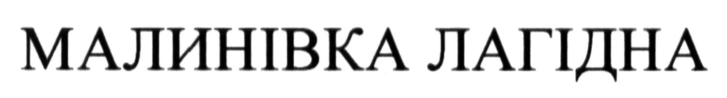 малинівка лагідна