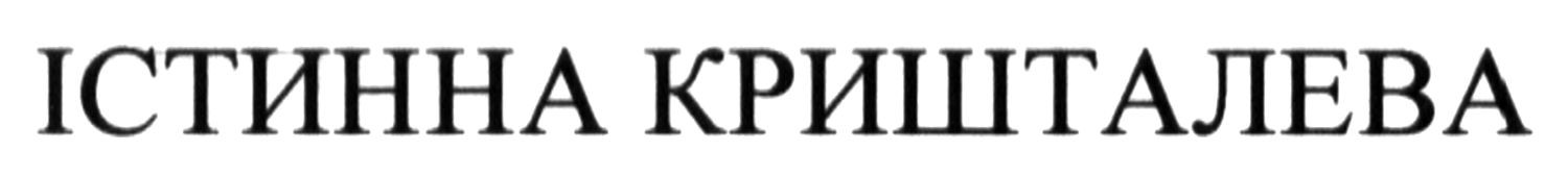 істинна кришталева