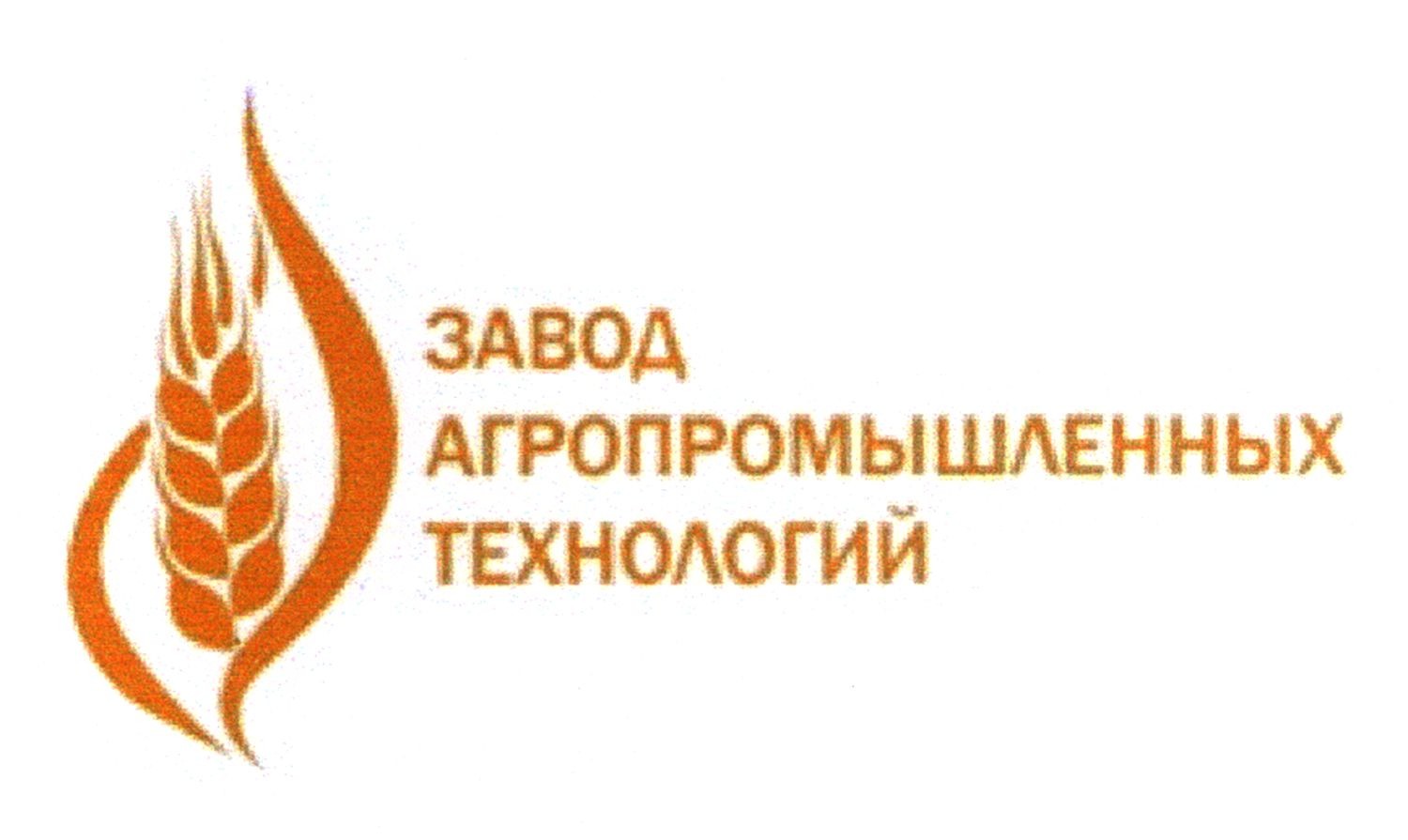 завод агропромышленных технологий