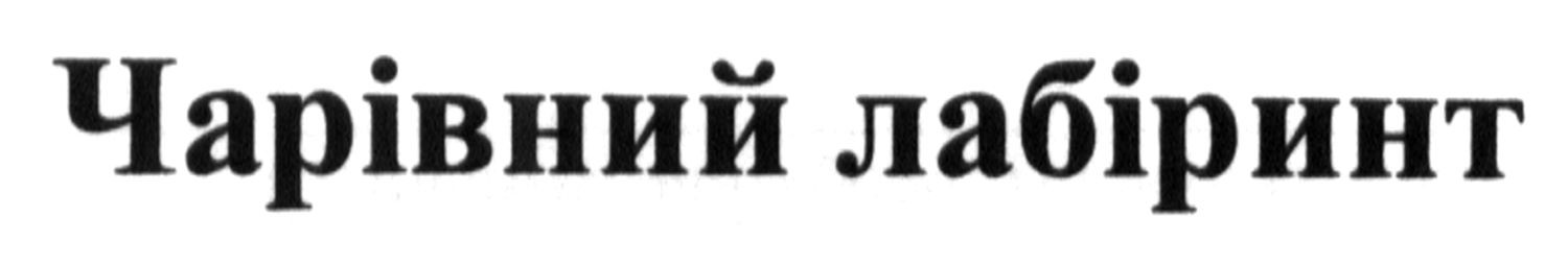 чарівний лабіринт