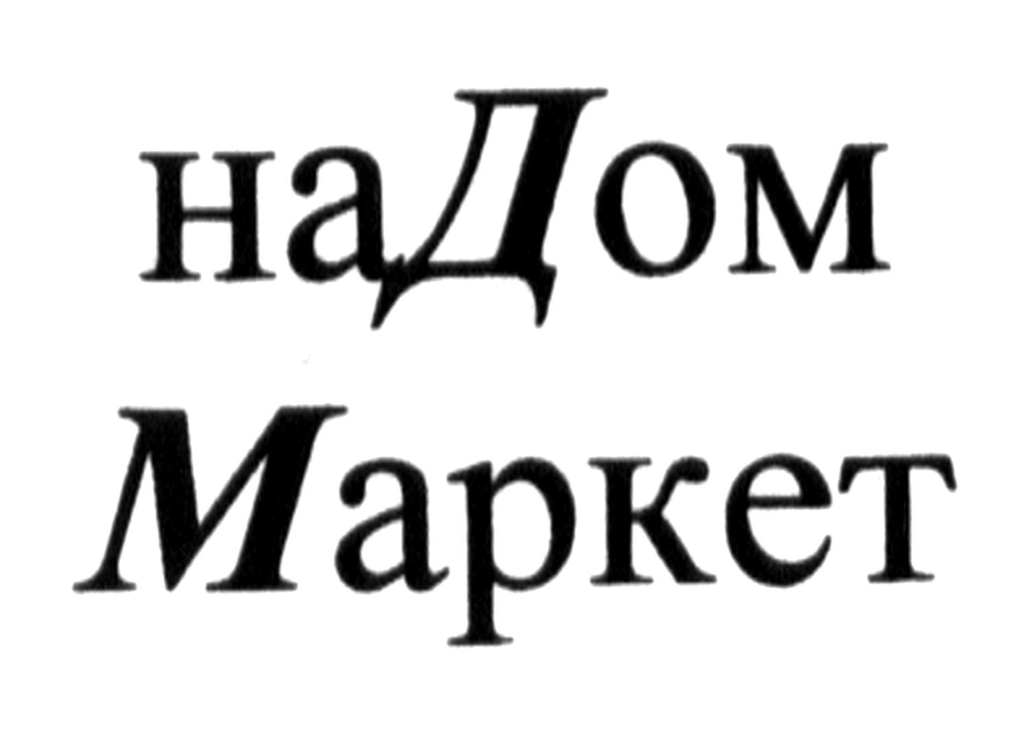 надом маркет
