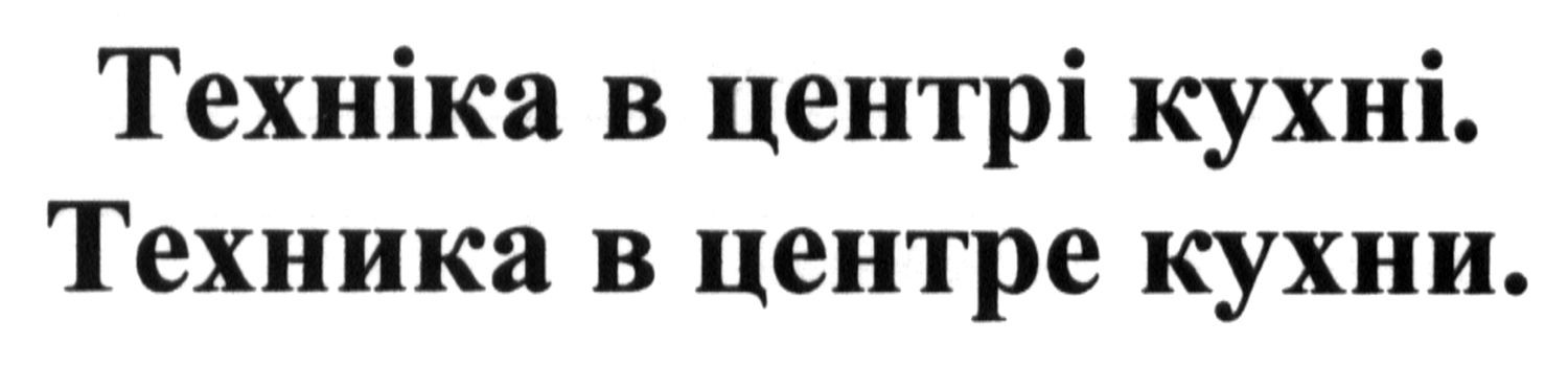 техніка в центрі кухні