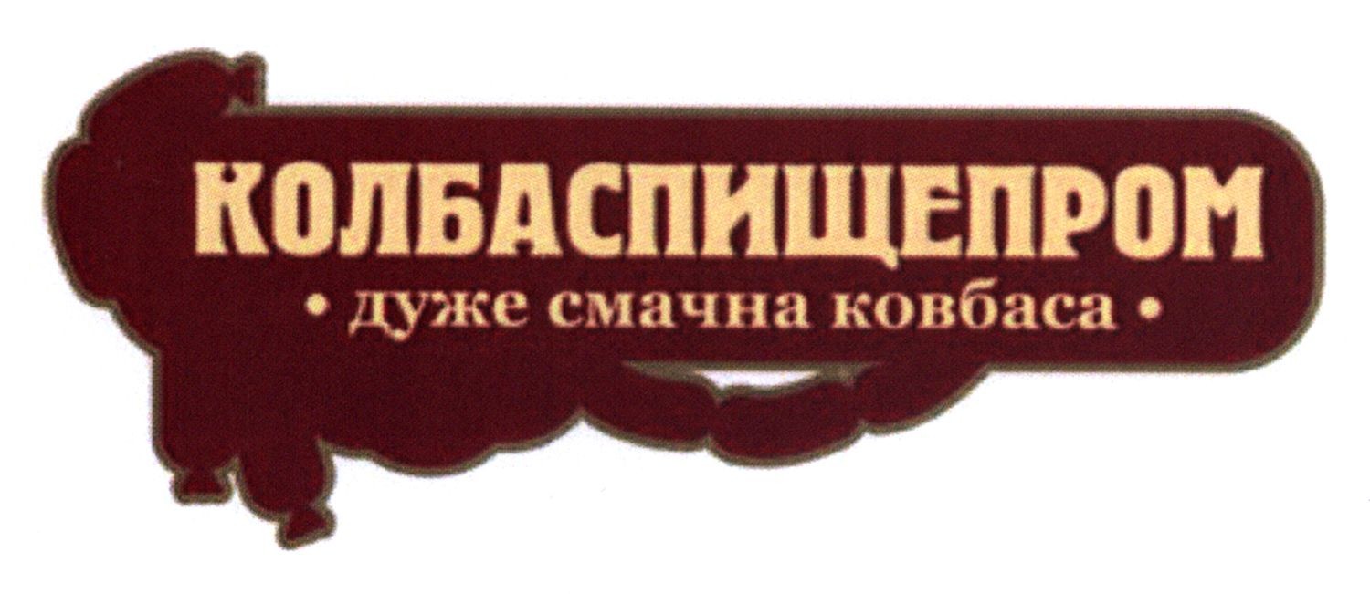 дуже смачна ковбаса