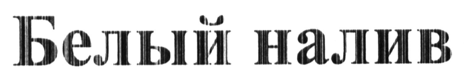 белый налив