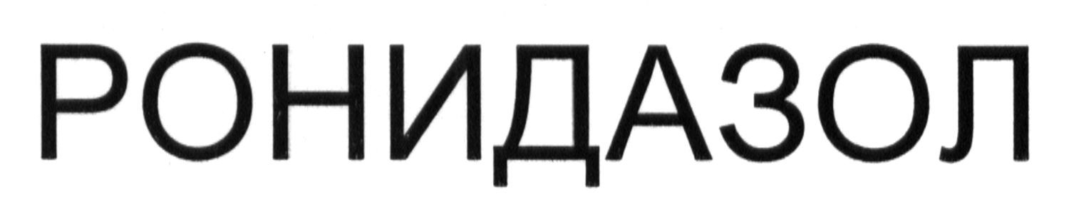 ронидазол