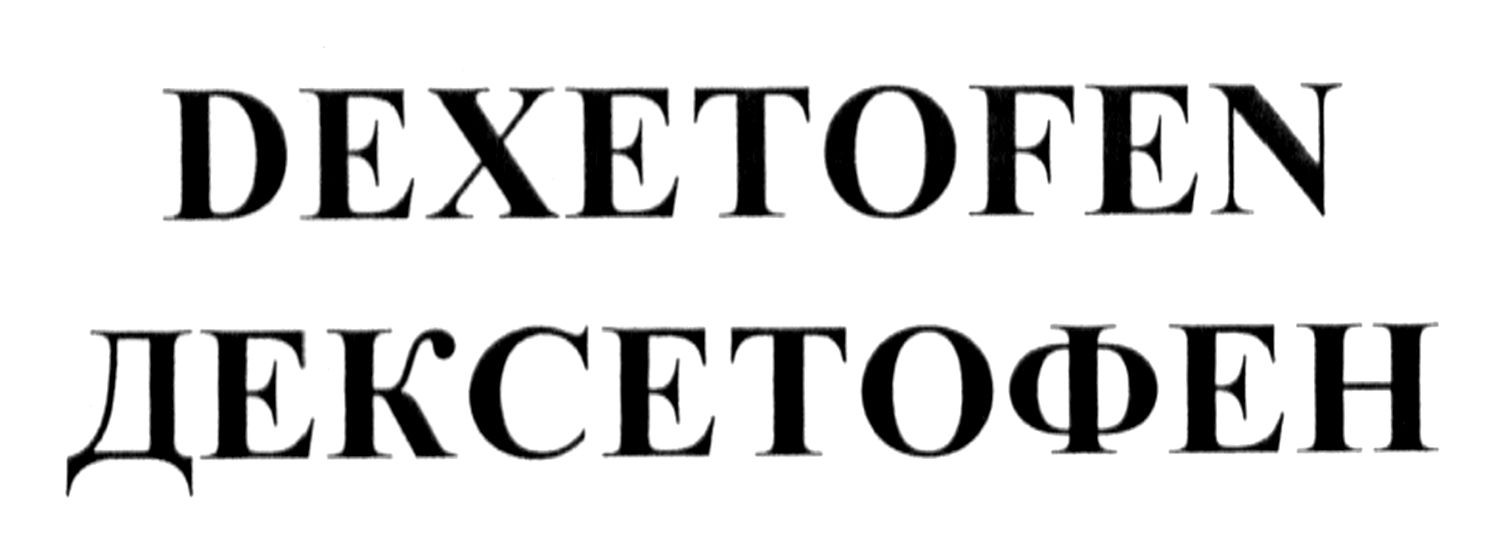 дексетофен