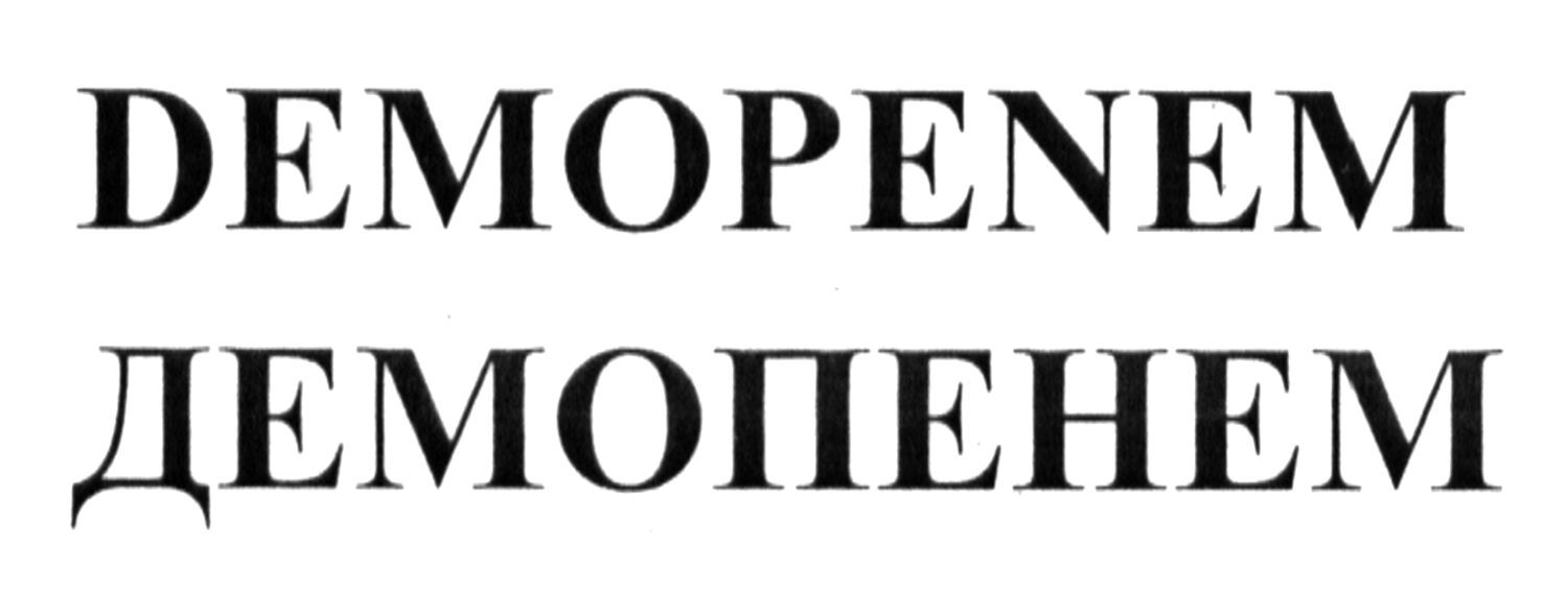 демопенем