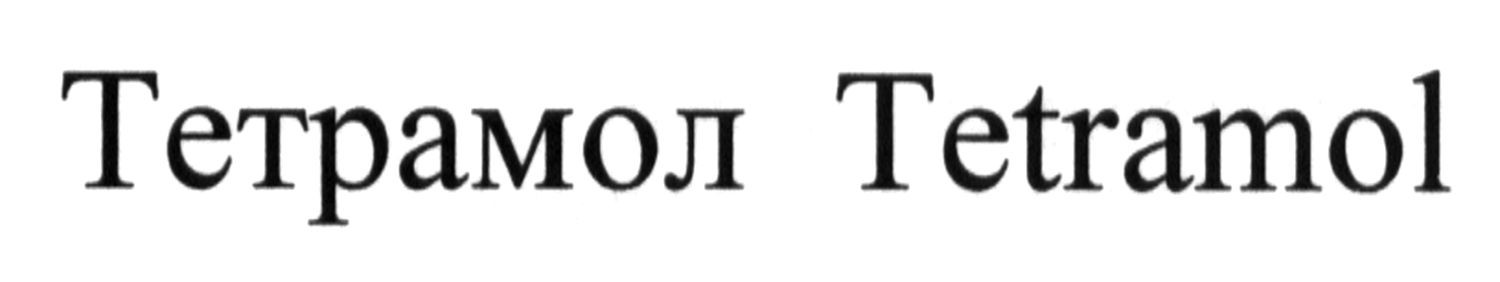 тетрамол tetramol