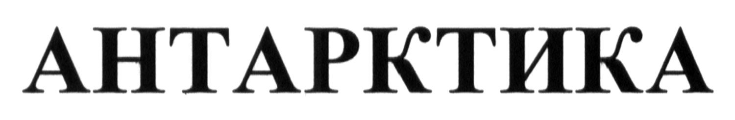 антарктика