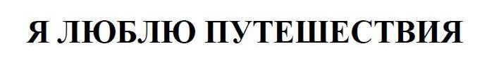 я люблю путешествия