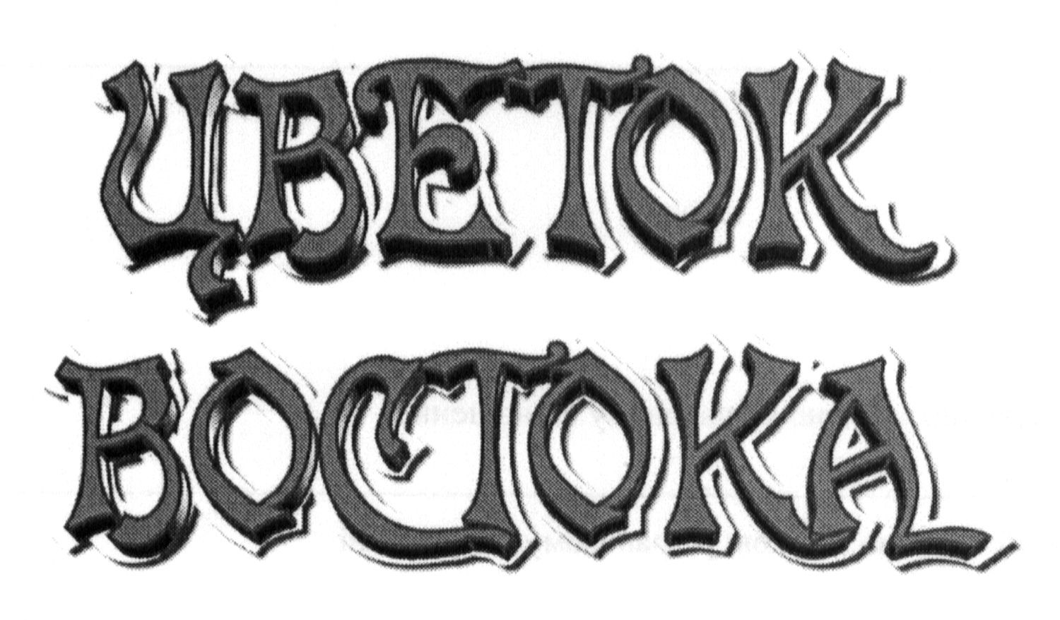 цветок востока