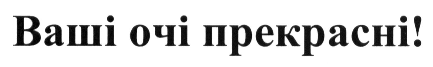 ваші очі прекрасні!