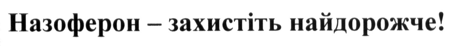 назоферон - захистіть найдорожче!