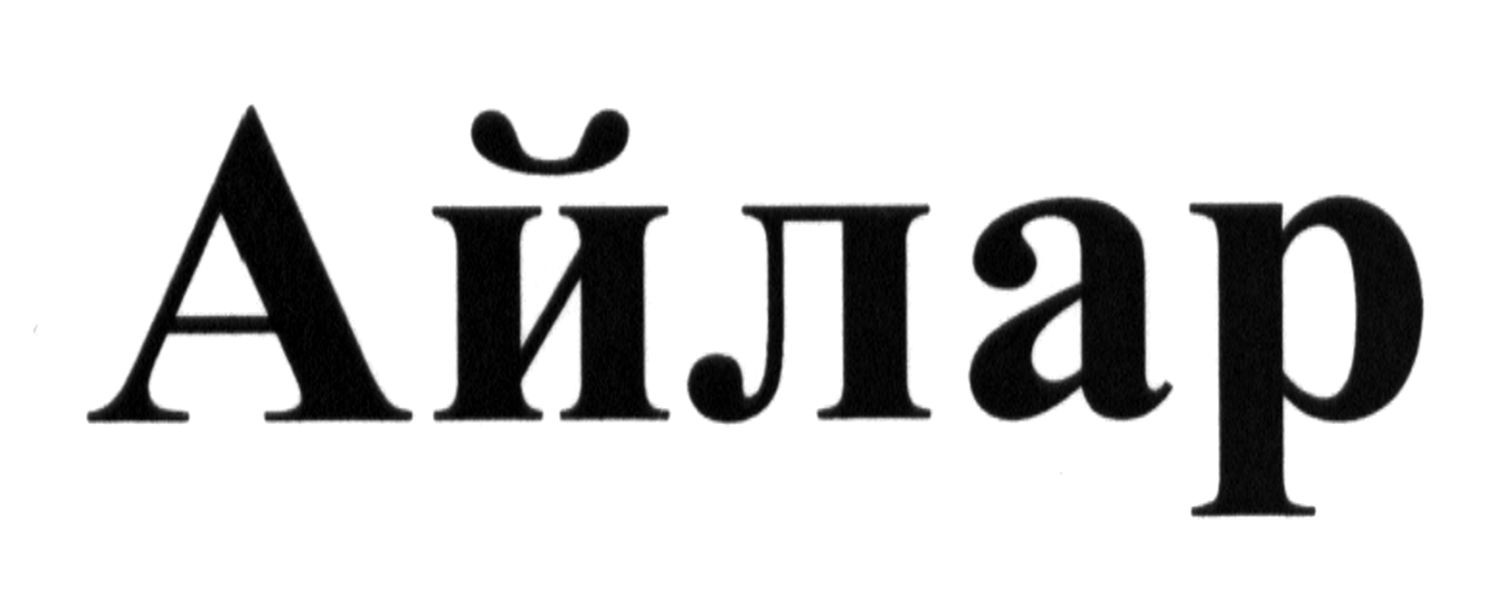 айлар