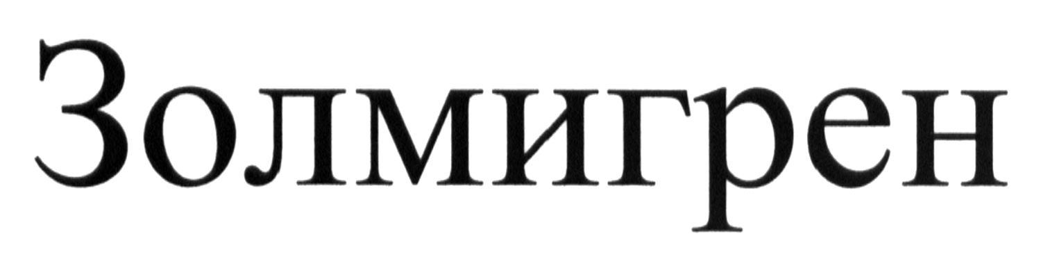 золмигрен
