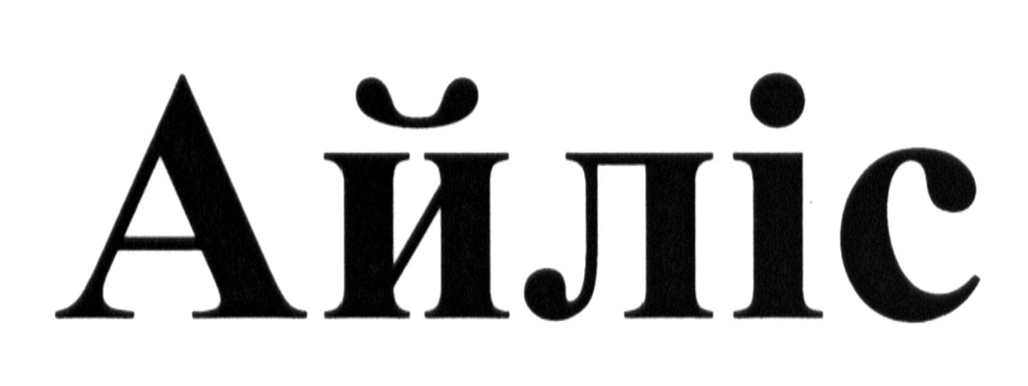 айліс