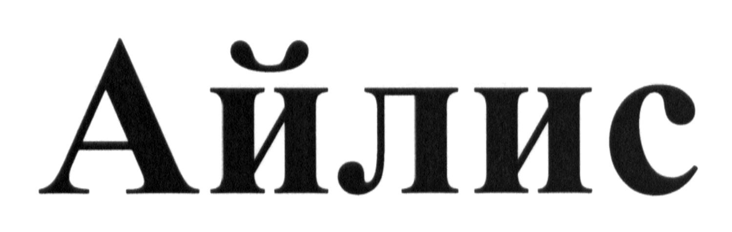 айлис