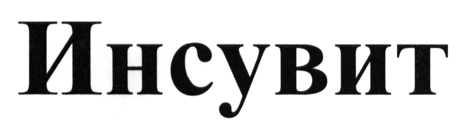 инсувит