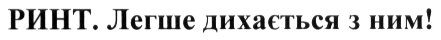 ринт. легше дихається з ним!