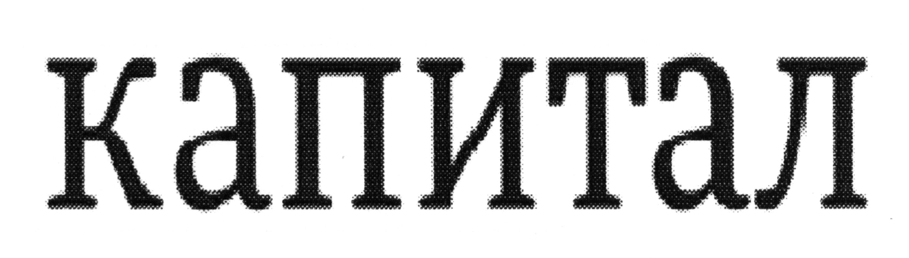 капитал