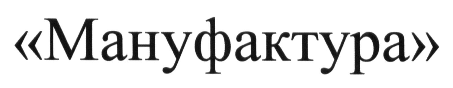 мануфактура