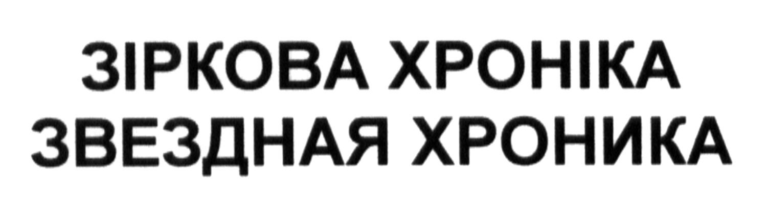 звездная хроника