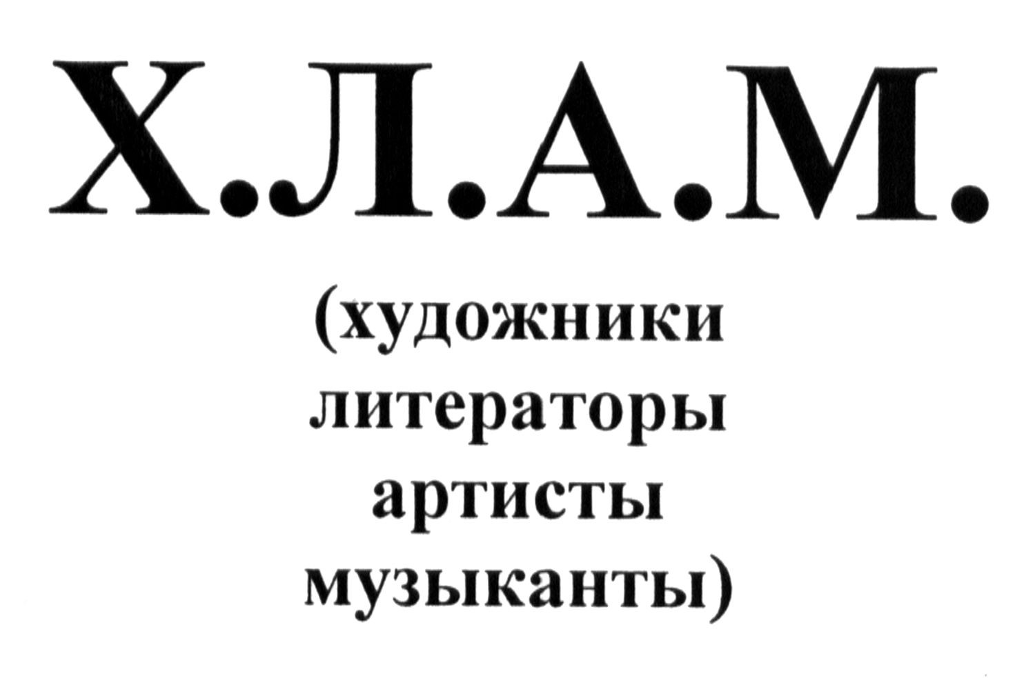 (художники литераторы артисты музыканты)